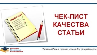 Работа копирайтером. Чек-лист качества статьи Работа копирайтером. Чек-лист качества статьи