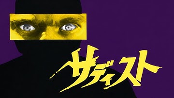 サディスト（予告）