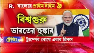 শুল্কযুদ্ধ শুরু করলেন ট্রাম্প। ব্রিকসের মাঝেই কেন চটলেন ট্রাম্প ? #DonaldTrump