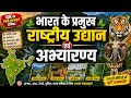 🌿 भारत के प्रमुख राष्ट्रीय उद्यान एवं अभ्यारण्य 💯| Important National Parks of India | GK 2026