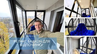 Релакс балкон для відпочинку з гойдалкою. Балкон мрія! Поетапний огляд за 10 хвилин.