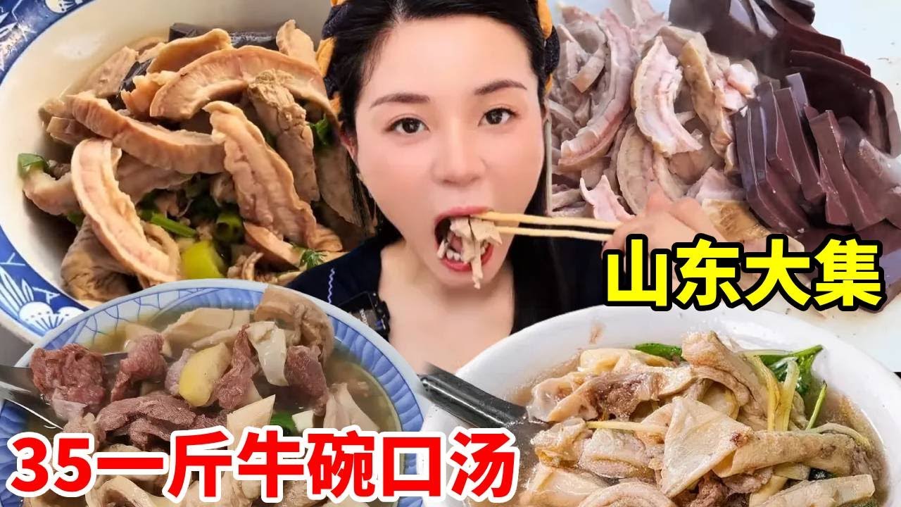 山东农村特色美食大锅牛碗口，35一斤，又接地气又好吃【我是忐忑妞】