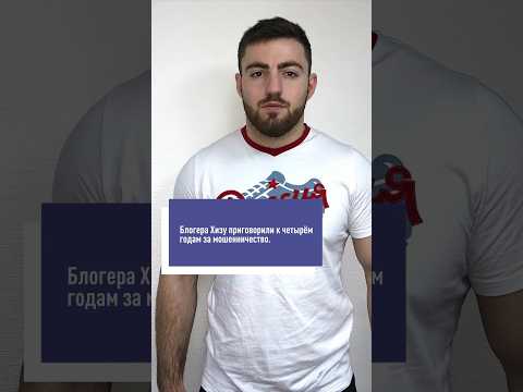 Блогера Хизу приговорили к четырём годам за мошенничество. ВИДЕО! #хиза #мошенник