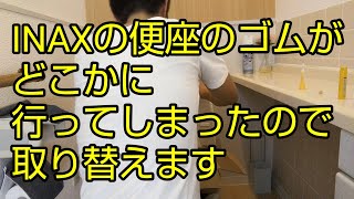 【トイレの修理】 INAXの便座（CF 17AL）の便座ゴムが無くなったので、PK 75 19 4という便座用のゴムを取り付ける