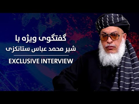 Exclusive interview with Sher Mohammad Abbas Stanekzai, deputy foreign ministerگفتگوی ویژه باستانکزی