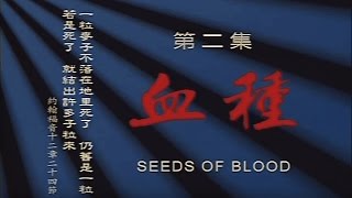 第二集：血种 高清修复 《十字架─耶稣在中国》 The Cross   Seeds of Blood