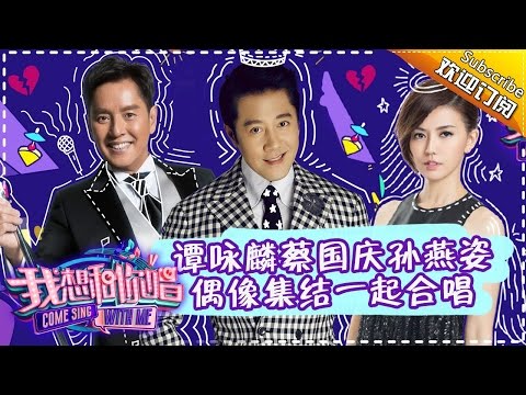 《我想和你唱2》第1期 完整版: “涵韩音乐party”再开唱！孙燕姿综艺首秀遇歌迷告白数次泪崩 Come Sing with Me S2 EP1丨MangoTV