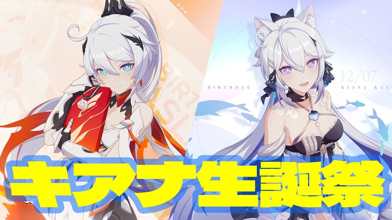 崩壊3rd】キアナ生誕祭2024 令和最新版 薪炎&終焉キアナコンボ紹介