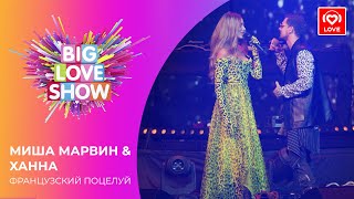 МИША МАРВИН & ХАННА - ФРАНЦУЗСКИЙ ПОЦЕЛУЙ [Big Love Show 2021]