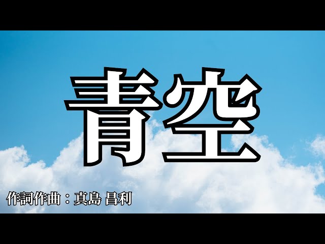 カラオケ】青空／THE BLUE HEARTS【オフボーカル メロディ有り karaoke