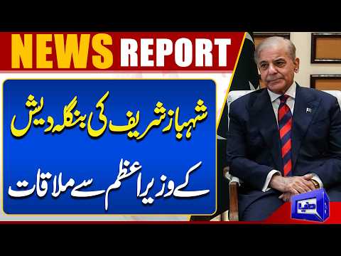 PM Shehbaz Sharif Meets Bangladesh Prime Minister | Breaking News | Dunya News