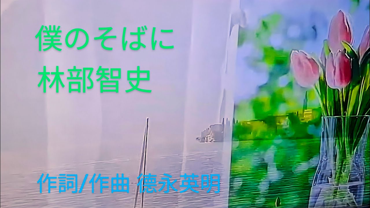 #僕のそばに　＃林部智史　作詞・作曲　#⃣徳永英明　もしも寂しいなら 僕のそばにおいで