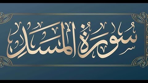 سورة المسد اسلام صبحي #quran #القرآن_الكريم#اسلام_صبحي