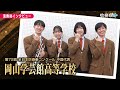 【全日本吹奏楽コンクール2024】岡山学芸館高校　演奏後インタビュー