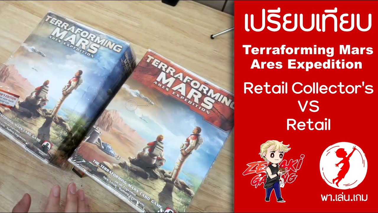เปรียบเทียบ Terraforming Mars: Ares Expedition Retail Collector's