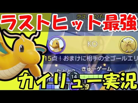 【ポケモンユナイト】終わりよければ全てよし！カイリュー破壊光線型！サンダーさえ取れれば無問題！【きゅーゲームズ】【ゆっくり実況】