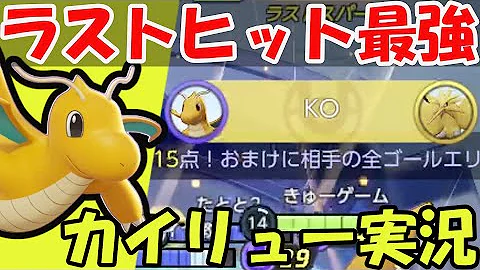 ポケモンユナイトカイリュー破壊光線型
