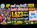 ఏపీలో 1523 పోస్టులతో నోటిఫికేషన్ వచ్చేసింది|AP Universities Recruitment 2026-27|AP Job Calendar 2025