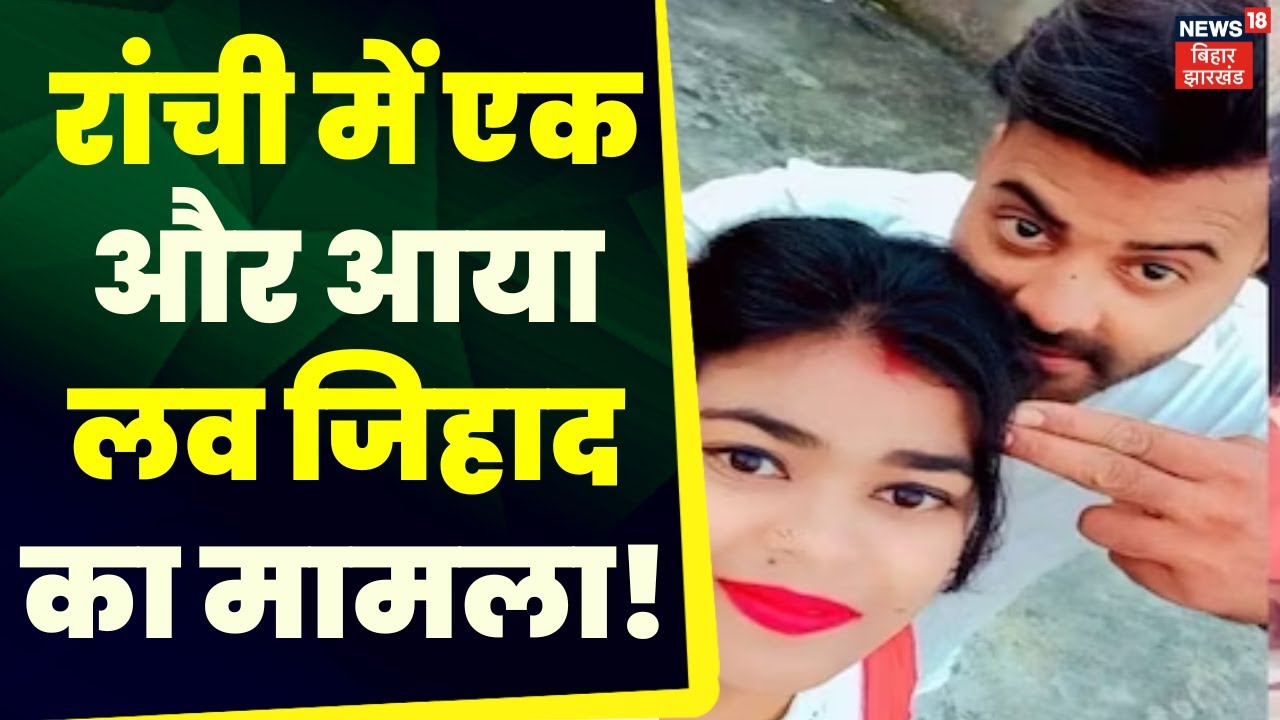 Jharkhand News Love Jihad Ranchi News jharkhand-news-love-jihad-ranchi-news