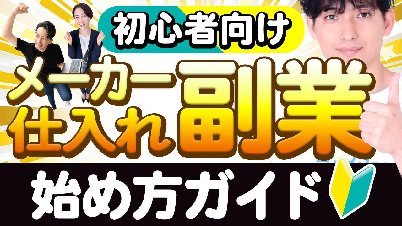 初心者必見】副業からできるメーカー仕入れ物販の始め方ガイド - YouTube