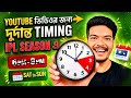 YouTube-এ ভিডিও কখন আপলোড করবেন? 🤔| Best Time To Upload YouTube Videos 