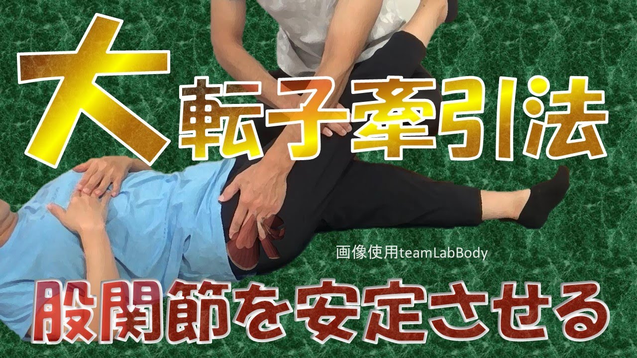 vol.374 大腿骨大転子牽引法‼　～股関節の安定性向上のために～
