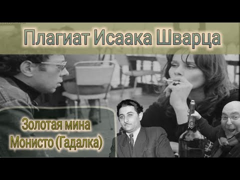 Золотая Мина. Монисто. Плагиат Исаака Шварца