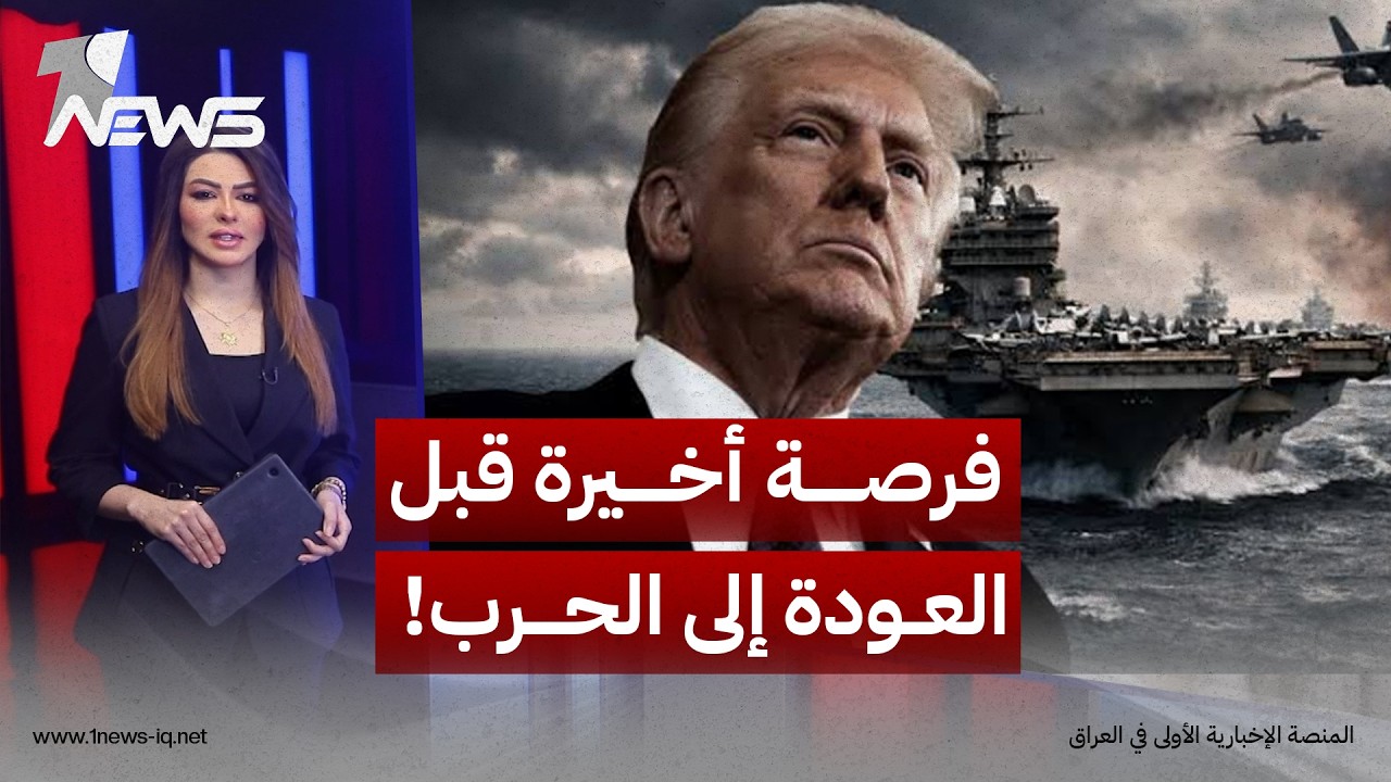 "ترامب" يمنح طهران فرصة أخيرة قبل العودة إلى الحرب وسط "انقسام ايراني"