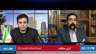 ایستگاه سوم با آرش مشکات- مهمان محسن ثقفی از ایران