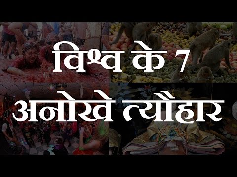 विश्व के 7 अनोखे त्यौहार | 7 Strange Festivals of the World | Chotu Nai