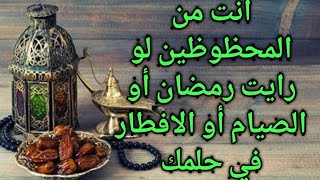 تفسير حلم|قدوم أو دخول شهر رمضان في المنام|في غير وقته|للمتزوجة|للحامل|للرجل|للمطلقة|للعزباء|اني في