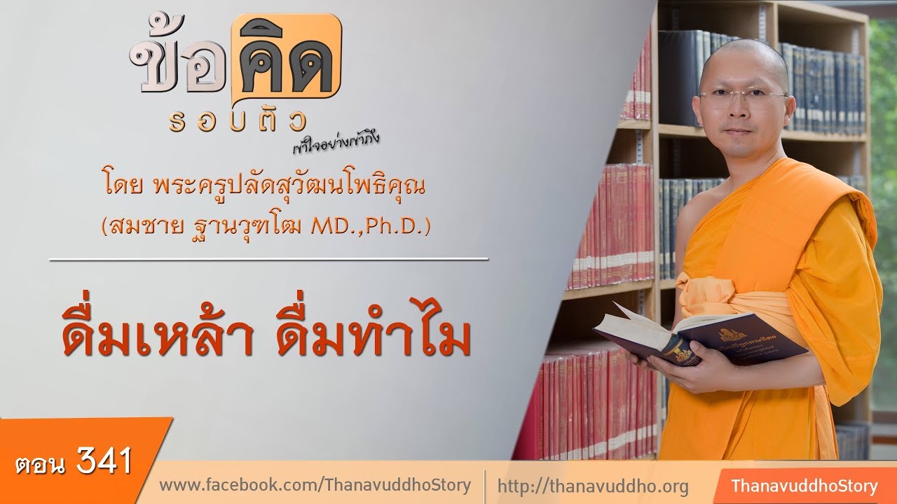 341 | ข้อคิดรอบตัว | ดื่มเหล้า ดื่มทำไม | 27-09-60 | ThanavuddhoStory Official