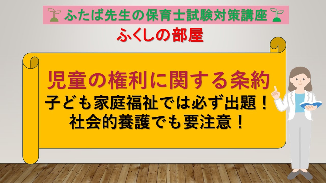 3 保育士試験対策【児童の権利に関する条約】この問題が解けるか解けないか？合否を大きく動かす重要テーマの１つ！！