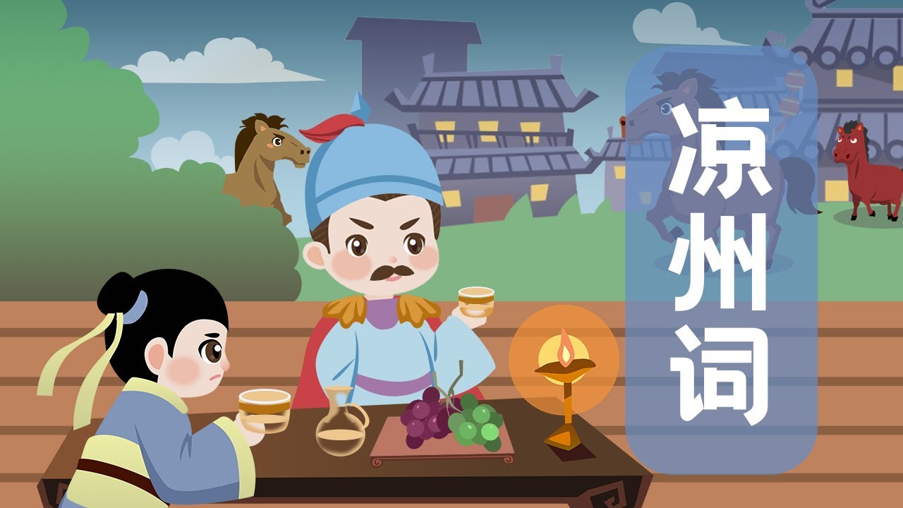 婷婷唱古文】新歌发布《凉州词》| 王翰〔唐代〕 | 诗歌吟唱凉州词诗歌