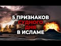 5 признаков Судного дня в Исламе