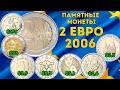 2 Евро 2006 года - памятные монеты - цена и особенности