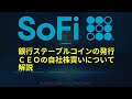 【SOFI(SoFi Technologies Inc)解説】銀行ステーブルコイン発行とCEO自社株買いについて!