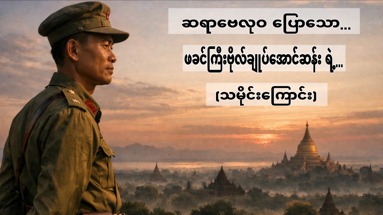 ဆရာဗေလုဝ... ပြောတဲ့ဖခင်ကြီးဗိုလ်ချုပ်အောင်ဆန်း...အကြောင်း