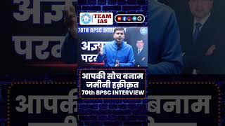 #teamias99#shorts #youtubeshorts#trending #viralvideo#interview #bpscinterview#70thbpsc #bpscupdate