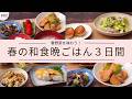 #82【３日間の夕飯献立】和食で楽しむ春野菜&旬食材レシピ！新じゃがいも｜春キャベツ｜新たまねぎ｜