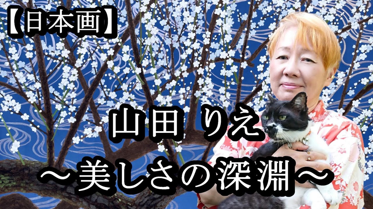 山田 りえ 展 ― 美しさの深淵 ― ｜ Rie Yamada Exhibition | Silkland