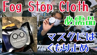 くもり止め！！マスクにメガネの人には朗報！！拭くだけでもうくもらない！？これは便利かも！！