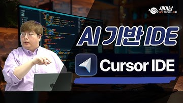 AI기반 IDE, Cursor IDE  [세미남482@토크아이티, 윤성열 대표 / 드림플로우]