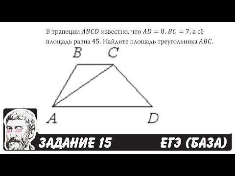 🔴 В трапеции ABCD известно, что AD=8, BC=7 ... | ЕГЭ БАЗА 2018 | ЗАДАНИЕ 15 | ШКОЛА ПИФАГОРА