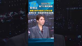 兩岸緊張局勢提升