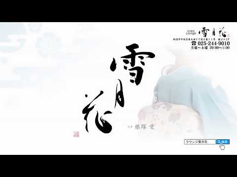 新潟駅前和風ラウンジ雪月花｜2020年元旦CM