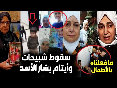 القبض على أق ذر شبيحات بشار بسوريا وأصحاب دور أيتام وما فعلوه بالأط فال اعترافات صادمة ورد الأهالي