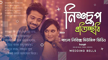 Nishchup Protichchobi | Wedding Bells| Lyrics Music Video | Mahtim Shakib, Pritom Hasan, Sabila Noor