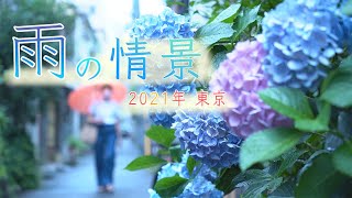 【カメラマン厳選】東京 雨の情景…コロナ禍 2回目の梅雨　テレ朝カメラマンが雨の東京をスケッチ (2021年7月16日)