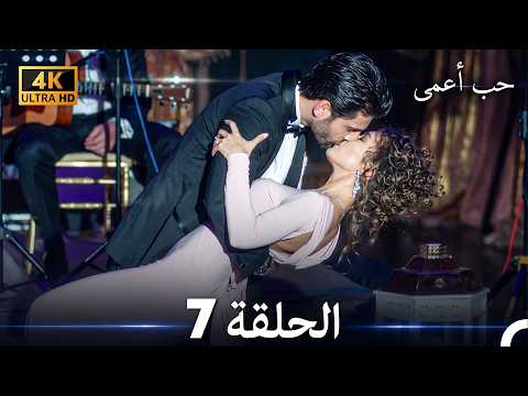 حب أعمى الحلقة 7 (4K) (Arabic Dubbed)